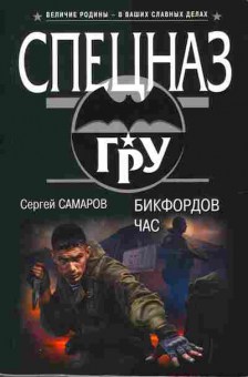 Книга Сергей Самаров Бикфордов час, 11-1337, Баград.рф